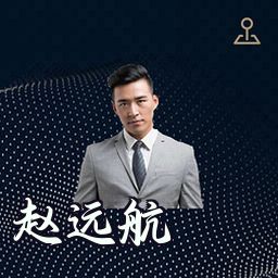 赵远航