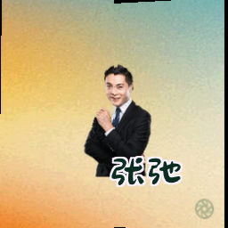 张弛