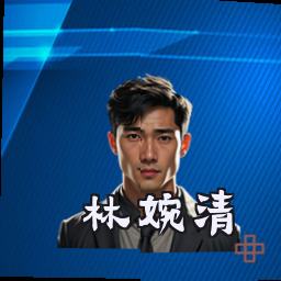 林婉清